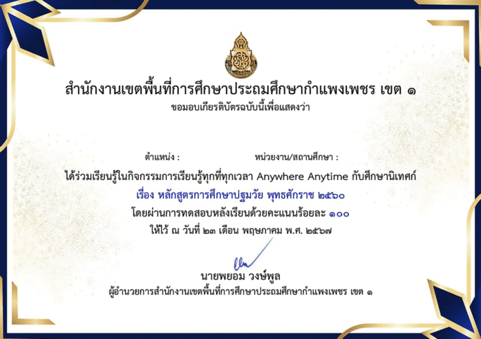 แบบทดสอบหลังเรียน กิจกรรมการเรียนรู้ทุกที่ทุกเวลากับศึกษานิเทศก์ เรื่อง หลักสูตรการศึกษาปฐมวัย 2567