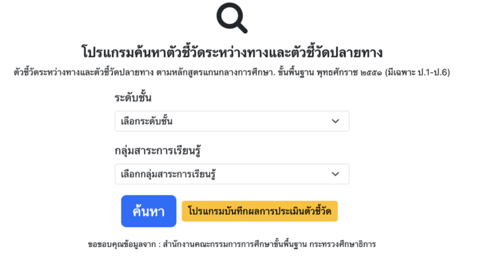 โปรแกรมค้นหาตัวชี้วัด ระหว่างทางและตัวชี้วัดปลายทาง ตัวชี้วัดระหว่างทางและตัวชี้วัดปลายทาง ตามหลักสูตรแกนกลางการศึกษา. ขั้นพื้นฐาน พุทธศักราช 2551 (มีเฉพาะ ป.1-ป.6)