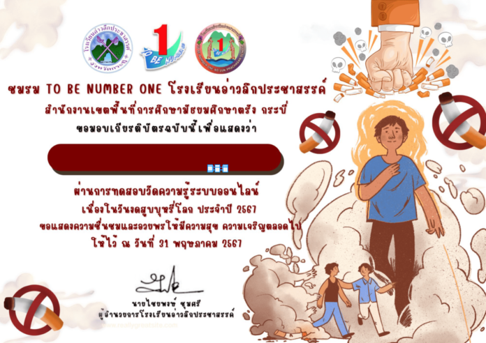 แบบทดสอบ วันงดสูบบุหรี่โลก2567 เชิญชวนทุกคนเข้าร่วมกิจกรรมแบบทดสอบออนไลน์ เนื่องในวันงดสูบบุหรี่โลก ผ่านเกณฑ์ 70 % (7คะแนน) จะได้รับเกียรบัตรออนไลน์ทาง Email ของท่าน