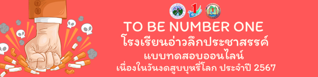 คำชี้แจงวันงดสูบบุหรี่โลก2567