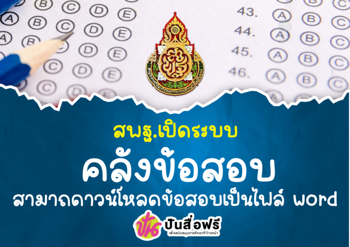 สพฐ. เปิดระบบคลังข้อสอบ ปี พ.ศ. 2567 ดาวน์โหลดข้อสอบเป็นไฟล์ word ได้เลย ดาวน์โหลดไฟล์ข้อสอบล่าสุดได้ถึงปี 2568