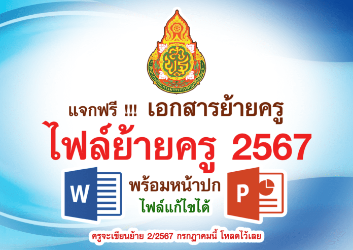แบ่งปันไฟล์ย้ายครู ไฟล์เวิร์ด แก้ไขได้ ครูจะเขียนย้าย 2/2567 กรกฎาคมนี้