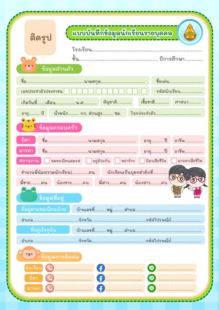 ตัวอย่างแบบบันทึกข้อมูล นักเรียนรายบุคคล