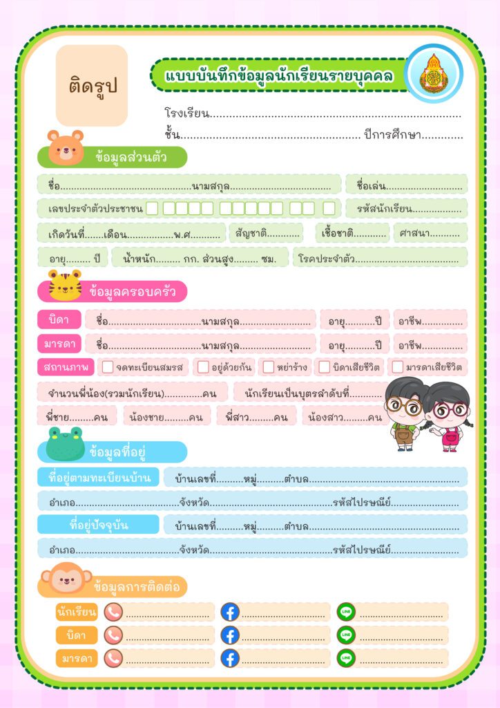 ตัวอย่างแบบบันทึกข้อมูล นักเรียนรายบุคคล