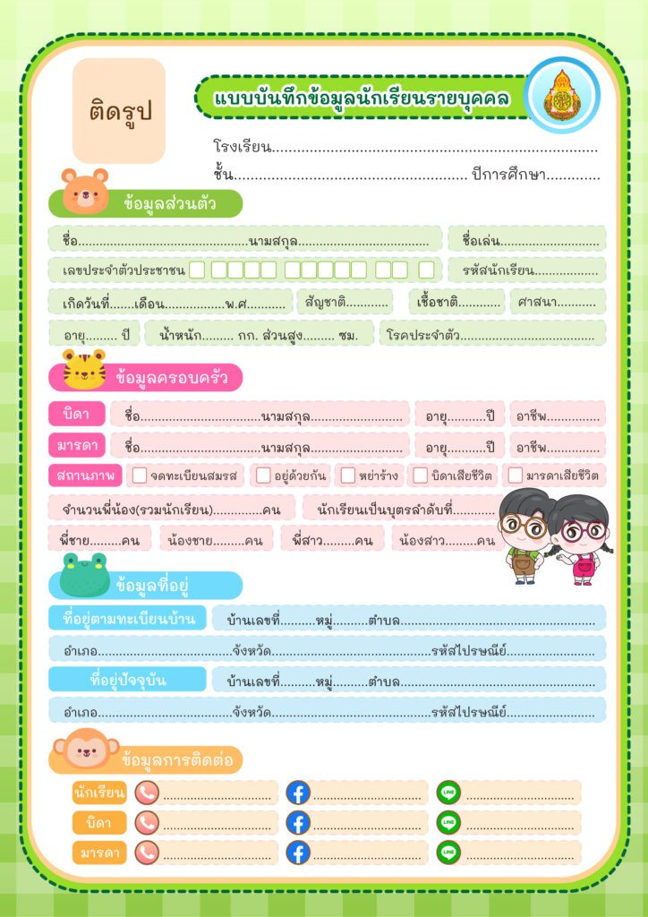 ตัวอย่างแบบบันทึกข้อมูล นักเรียนรายบุคคล