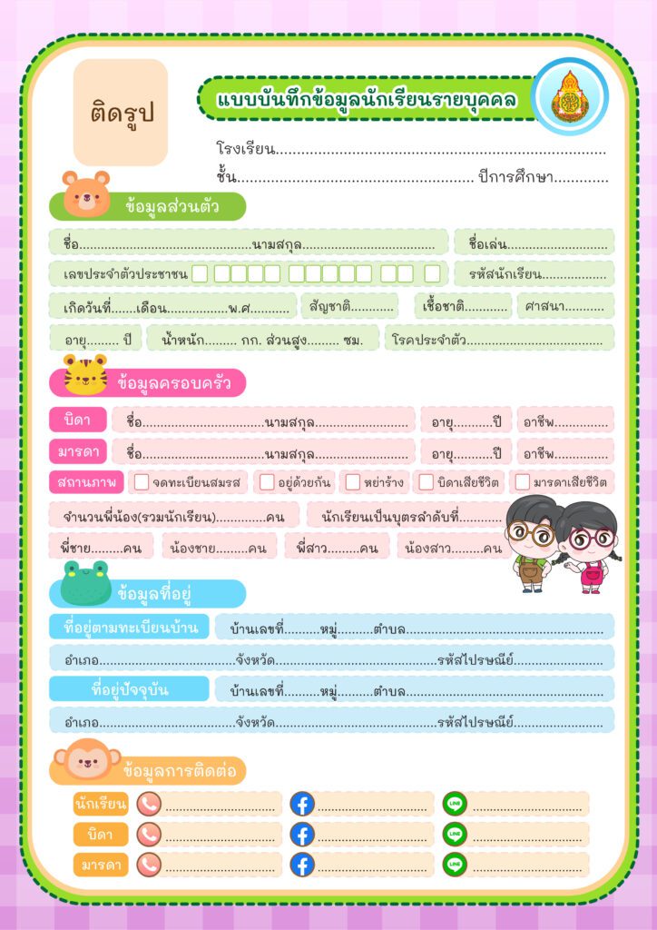 ตัวอย่างแบบบันทึกข้อมูล นักเรียนรายบุคคล