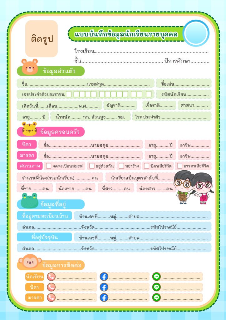 ตัวอย่างแบบบันทึกข้อมูล นักเรียนรายบุคคล