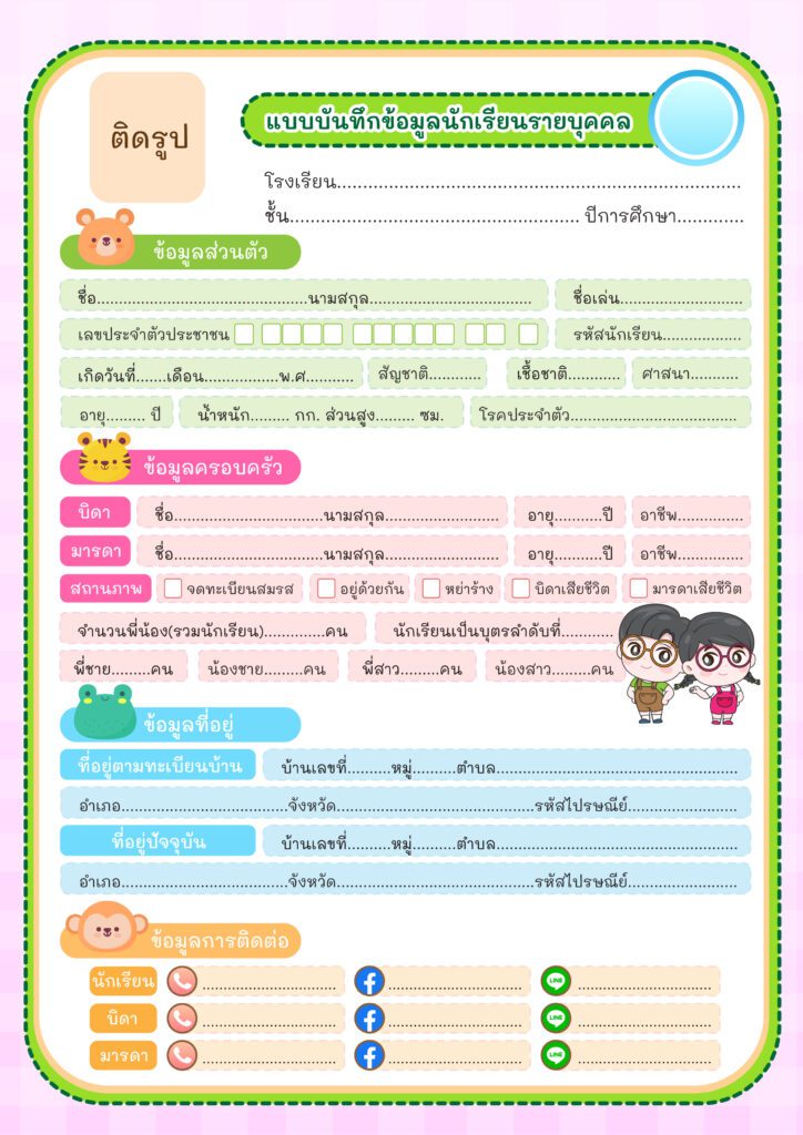 ตัวอย่างแบบบันทึกข้อมูล นักเรียนรายบุคคล