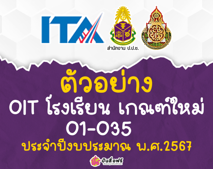 ไฟล์ตัวอย่าง OITโรงเรียน67 O1-O35 ไฟล์เวิร์ด เกณฑ์ใหม่ การประเมิน ITA Online ของสถานศึกษา ประจำปีงบประมาณ พ.ศ. 2567