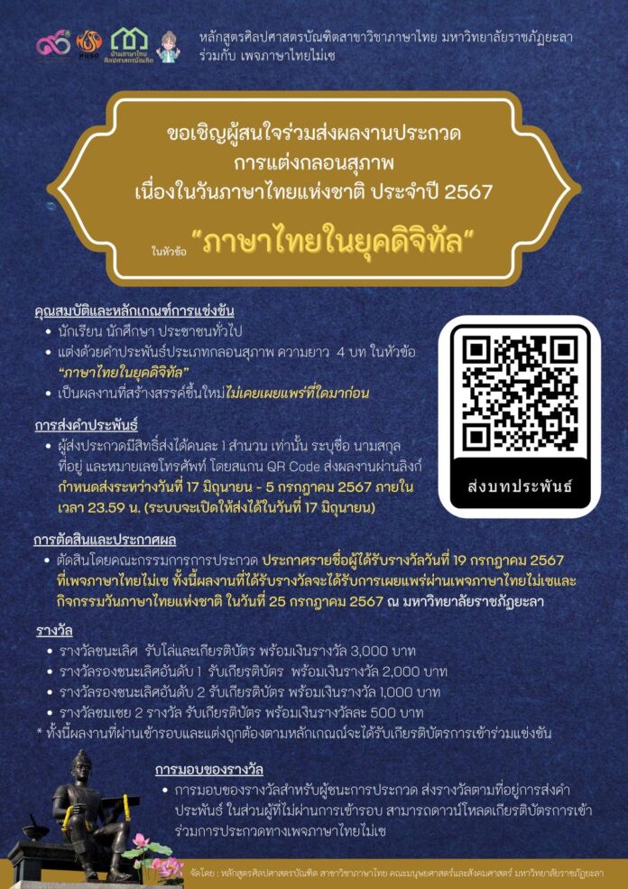 กลับมาแล้ว!! กิจกรรมดี ๆ เนื่องในวันภาษาไทยแห่งชาติ ประจำปี 2567 ร่วมส่งผลงานประกวดการแต่งกลอนสุภาพเนื่องในวันภาษาไทยแห่งชาติ ประจำปี 2567 ในหัวข้อ ภาษาไทยในยุคดิจิทัล จำนวน 4 บท