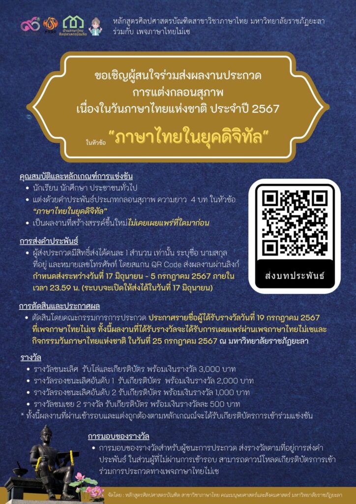 ส่งผลงานประกวดการแต่งกลอนสุภาพ หัวข้อ ภาษาไทยในยุคดิจิทัล