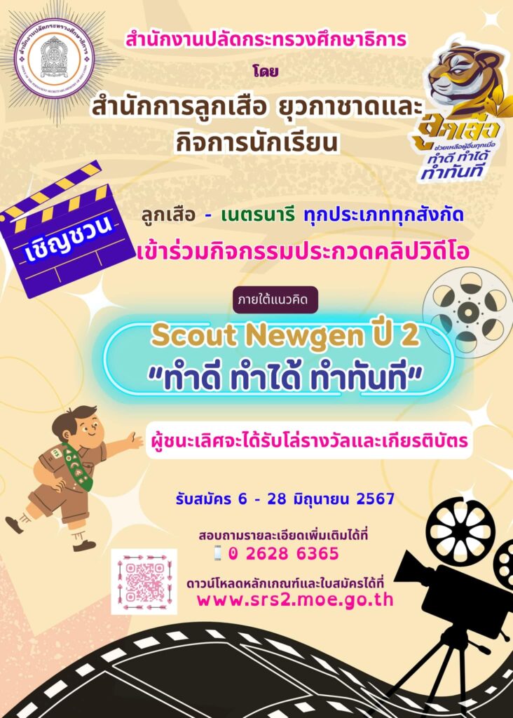 รายละเอียดประกวดสื่อสร้างสรรค์ ScoutNewgen ปีที่ 2