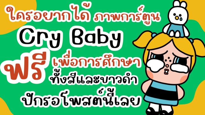 แจกฟรี ภาพการ์ตูนCryBaby ฟรีเพื่อการศึกษา ทั้งสีและขาวดำ 10 แบบ