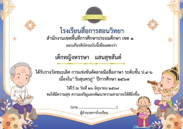 แบ่งปัน เกียรติบัตรวันสุนทรภู่ ประจำปีการศึกษา 2567 ไฟล์ PowerPoint ออกแบบโดยสื่อการสอนภาษาไทย by ครูโบว์