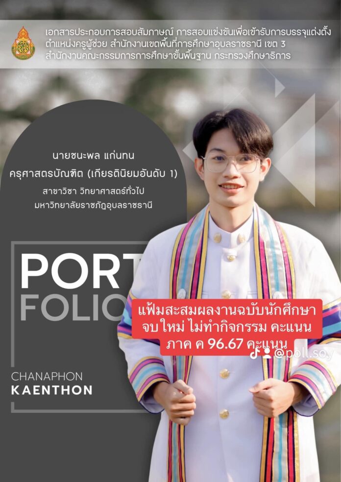 แนะนำครับ เอกสารสอบสัมภาษณ์ ครูผู้ช่วย67 แบ่งปันแนวทาง แฟ้มสะสมผลงานกับแผ่นพับ ภาค ค เอกวิทยาศาสตร์ คะแนน 96.67