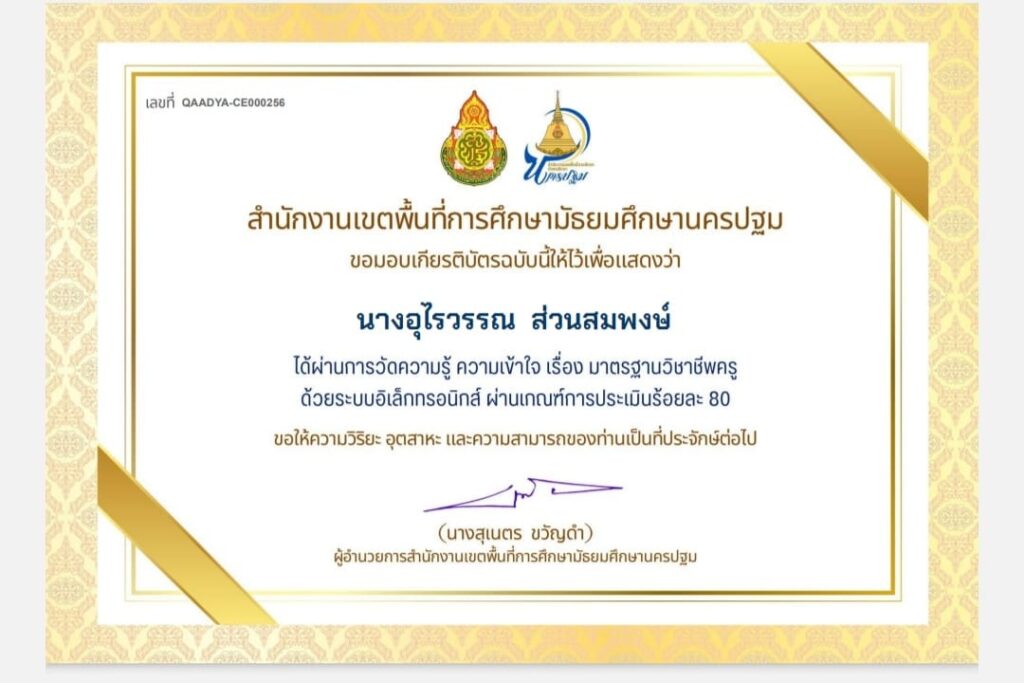 ตัวอย่างเกียรติบัตรเรื่อง แบบทดสอบ เรื่อง มาตรฐานวิชาชีพครู