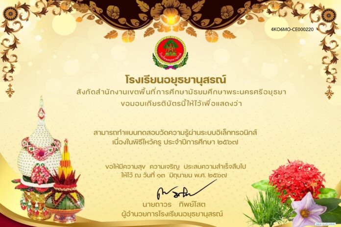 แบบทดสอบออนไลน์ เนื่องในวันไหว้ครูปี2567 โดยโรงเรียนอยุธยานุสรณ์ รับเกียรติบัตรฟรี