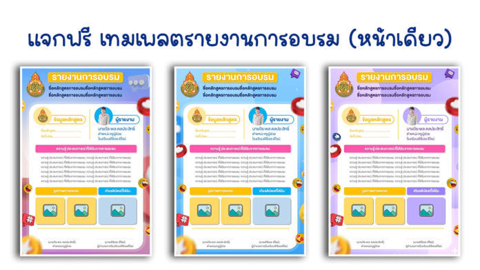 แจกฟรี เทมเพลตรายงานการอบรม (หน้าเดียว) แก้ไขในโปรแกรม PowerPoint 4 สี