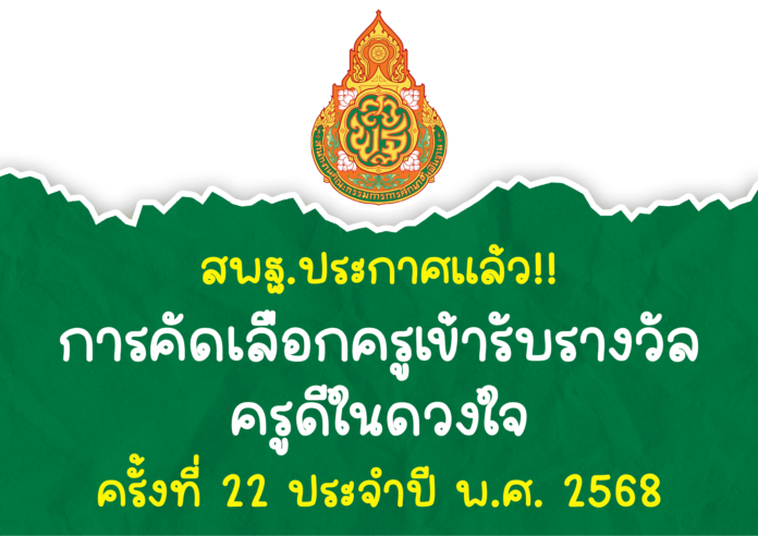 การคัดเลือกครูเข้ารับ รางวัลครูดีในดวงใจ ครั้งที่ 22 ประจำปี พ.ศ. 2568 พร้อมตัวอย่างการเขียนรางวัลครูดีในดวงใจ