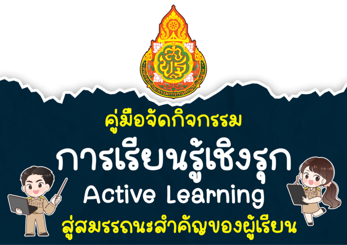 แจกฟรี เอกสารกิจกรรมการเรียนรู้เชิงรุก (Active Learning) สู่สมรรถนะสำคัญของผู้เรียน 5 กลุ่มสาระการเรียนรู้ หนังสือLearningLoss ชั้น ป.1-ม.6 จำนวน 11 เล่ม