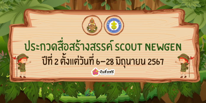 ประกาศเชิญชวนสมัครเข้าร่วมการประกวดสื่อสร้างสรรค์ ScoutNewgen ปีที่ 2 ตั้งแต่วันที่ 6-28 มิถุนายน 2567