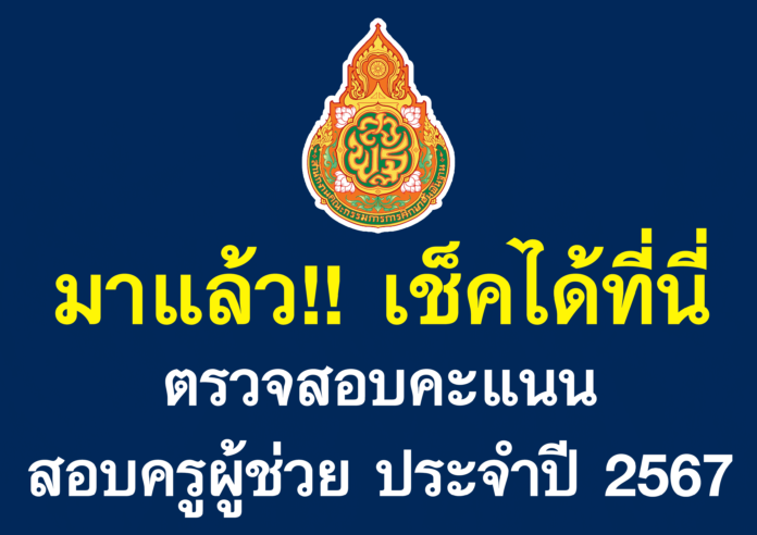 ตรวจสอบคะแนนสอบครูผู้ช่วย ประจำปี 2567 เช็คคะแนนครูผู้ช่วย สามารถกดที่ปุ่มสีแดงได้เลยครับ