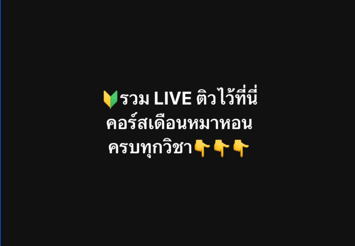 รวม LIVE ติวไว้ที่นี่คอร์สเดือนหมาหอนครบทุกวิชา ประจำปี 2567 LIVEติวสอบครูผู้ช่วย