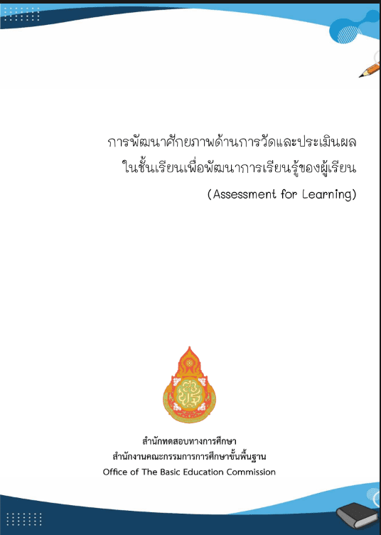 การพัฒนาศักยภาพ ด้านการวัดและประเมินผล จำแนกกิจกรรมออกเป็น 4 หน่วยการเรียนรู้