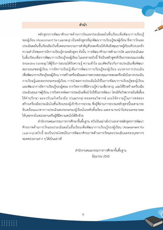 การพัฒนาศักยภาพ ด้านการวัดและประเมินผล จำแนกกิจกรรมออกเป็น 4 หน่วยการเรียนรู้