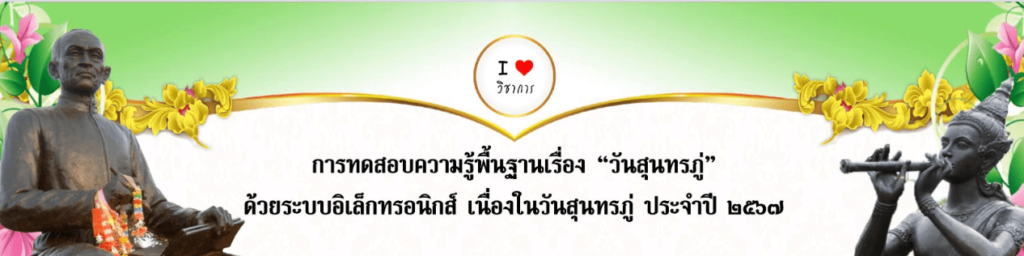 คำชี้แจงแบบทดสอบ วันสุนทรภู่2567