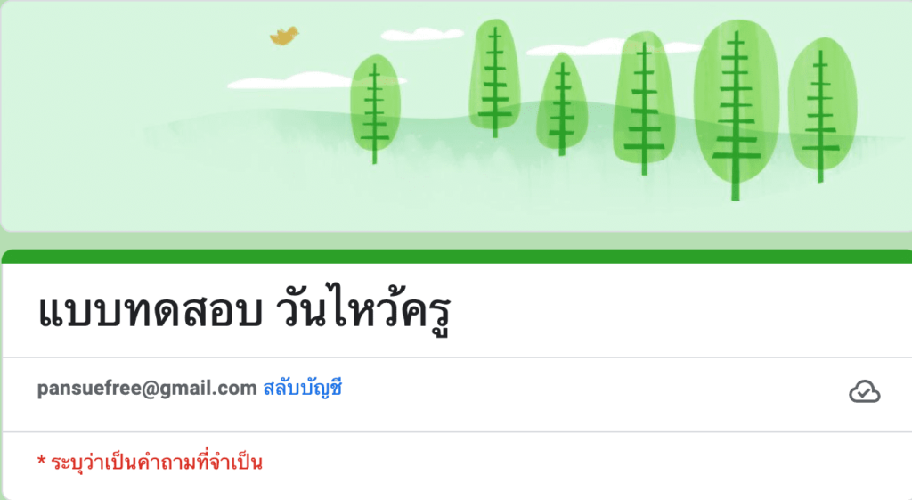 คำชี้แจงแบบทดสอบออนไลน์ เนื่องในวันไหว้ครูปี2567