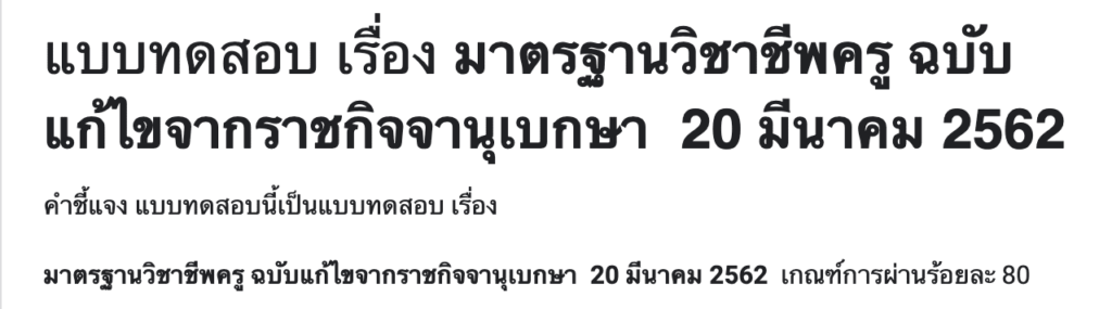 คำชี้แจงหลักสูตร แบบทดสอบ เรื่อง มาตรฐานวิชาชีพครู