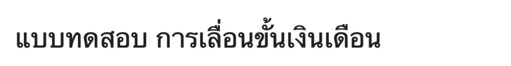 คำชี้แจงหลักสูตร แบบ ทดสอบการเลื่อนขั้นเงินเดือน