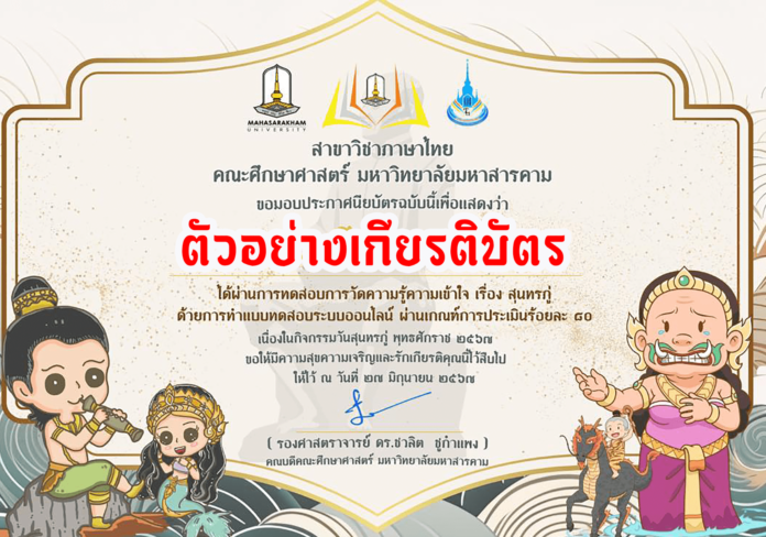 แบบทดสอบวันสุนทรภู่ จัดทำโดยสาขาวิชาภาษาไทย คณะศึกษาศาสตร์ มหาวิทยาลัยมหาสารคาม ผู้เข้าร่วม กิจกรรมวันสุนทรภู่67 ที่ผ่านเกณฑ์ 80% จะได้รับเกียรติบัตรออนไลน์ผ่านทางอีเมล