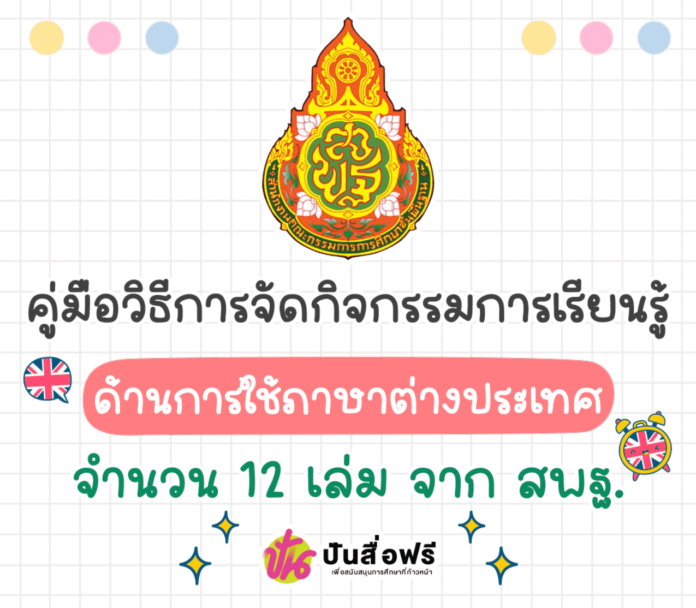 แจกฟรี คู่มือวิธีการจัดกิจกรรมการเรียนรู้ ด้านการใช้ภาษาต่างประเทศ จำนวน 12 เล่ม จาก สพฐ. ประจำปีการศึกษา 2567 คู่มือภาษาอังกฤษ