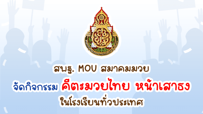 สพฐ. จับมือ สมาคมกีฬามวยไทย ส่งเสริมคีตะมวยไทย สร้างเด็กสุขภาพดี-ต่อยอดอาชีพระดับสากล ข่าววันที่ 4 มิถุนายน 2567