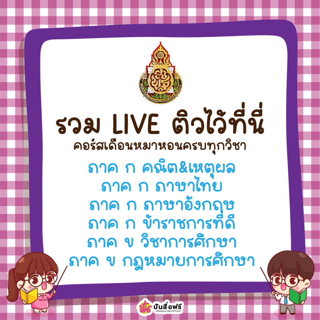 เนื้อหาLIVEติวสอบครูผู้ช่วย ประจำปี 2567