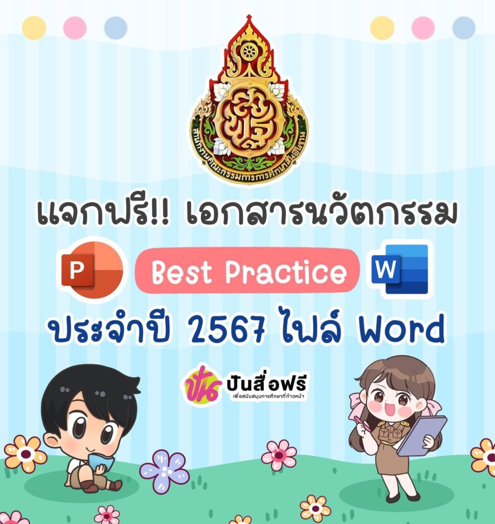 เอกสารนวัตกรรม นำเสนอBestPractice โรงเรียนสุจริต