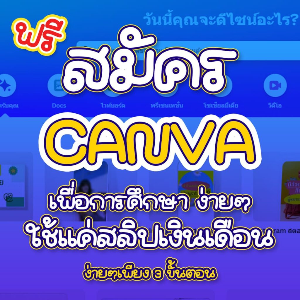 ขั้นตอนสมัครCanvapro 