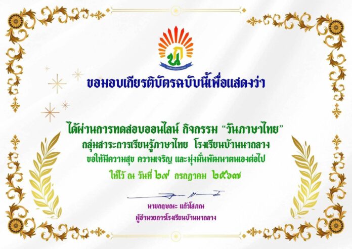 แบบทดสอบออนไลน์เพื่อรับเกียรติบัตรกิจกรรม วันภาษาไทย2567 กลุ่มสาระการเรียนรู้ภาษาไทย  โรงเรียนบ้านนากลาง  สังกัดสำนักงานเขตพื้นที่การศึกษาประถมศึกษาลำพูน เขต 2