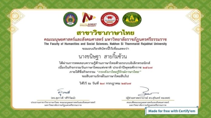 แบบทดสอบออนไลน์ กิจกรรมวันภาษาไทยแห่งชาติ ประจำปีการศึกษา 2567 ภายใต้ชื่อกิจกรรม กระดังงาไทย รู้รักษ์ภาษาไทย