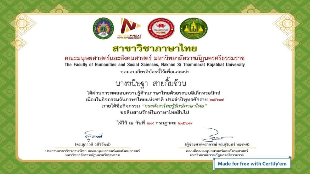 ตัวอย่างเกียรติบัตรกระดังงาไทย รู้รักษ์ภาษาไทย