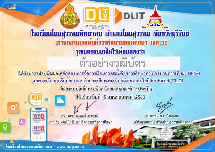 แบบทดสอบหลักสูตรการจัดการเรียนการสอนด้วยการศึกษาทางไกลผ่านดาวเทียม DLTV ต้องผ่าน 80% เกียรติบัตรจะส่งเข้าเมล์อัตโนมัติค่ะ