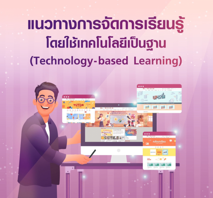 มาทำความรู้จักการจัดการเรียนรู้โดยใช้เทคโนโลยีเป็นฐาน Technologybased Learning 4 ตัวอย่าง