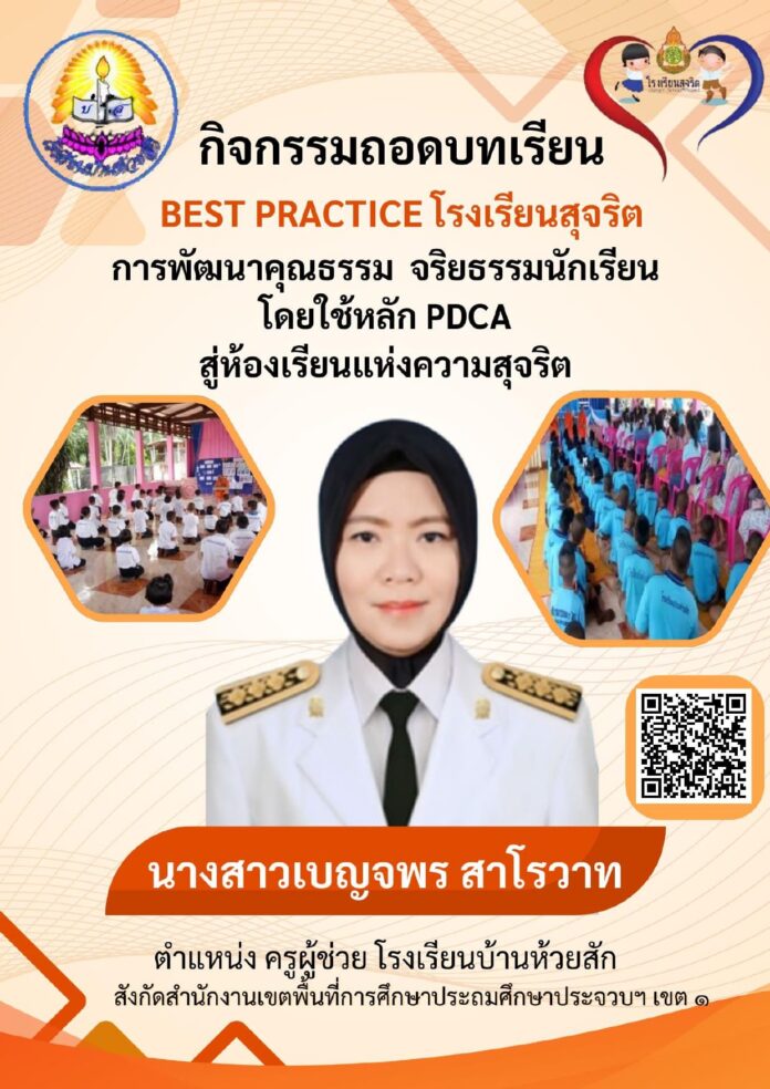 Best Practice การพัฒนาคุณธรรม จริยธรรมนักเรียน โดยใช้หลัก PDCA สู่ห้องเรียนแห่งความสุจริต ประจำปีการศึกษา 2567 โดยครูนางสาวเบญจพร สาโรวาท