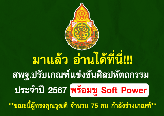 สพฐ.ปรับเกณฑ์แข่งขันศิลปหัตถกรรมนักเรียน ครั้งที่ 72 พร้อมชู Soft Power ขณะนี้ผู้ทรงคุณวุฒติ จำนวน 75 คน กำลังร่างเกณฑ์ ขอบคุณเพจศิลปหัตถกรรม นักเรียน ศิลปหัตถกรรมครั้งที่72