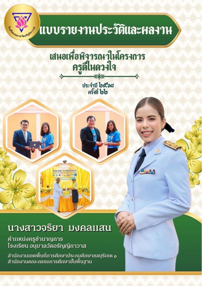 แจกฟรีเอกสาร ครูดีในดวงใจ ครั้งที่ 22 ปี 2567 ไฟล์ Word โดย คุณครูจริยา มงคลแสน ครูดีในดวงใจ2567