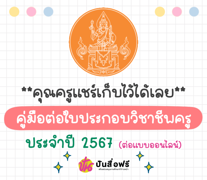 มาแล้วครับคุณครู คู่มือต่อใบประกอบวิชาชีพครูออนไลน์ 2567 ชั้นตอนการยื่นคำขอต่ออายุใบอนุญาตประกอบวิชาชีพทางการศึกษา ผ่านระบบอิเล็กทรอนิกส์ (KSP Self-Service)