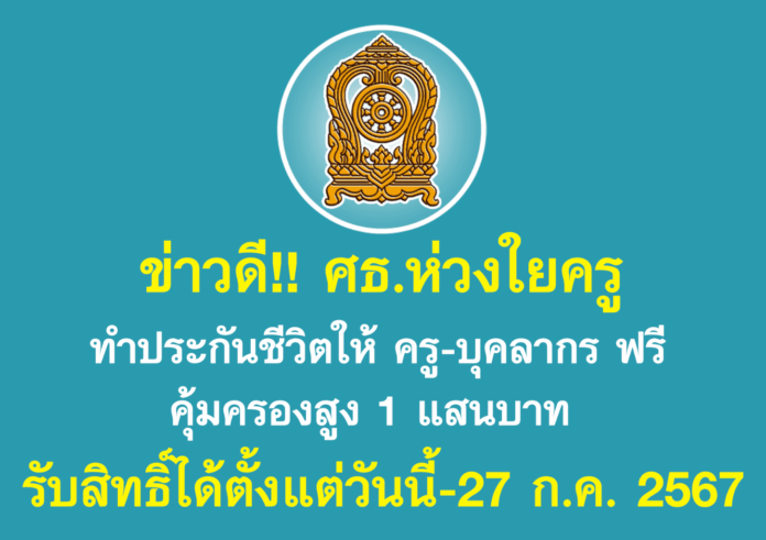 ข่าวดี!! ศธ.ห่วงใยครู จัดทำประกันอุบัติเหตุให้ฟรี จ่ายสูงสุด 1 แสนบาท ลงทะเบียนรับสิทธิ์ได้ตั้งแต่วันนี้-27 ก.ค. 67 ที่สกสค.ทั่วไทย อุบัติเหตุครู
