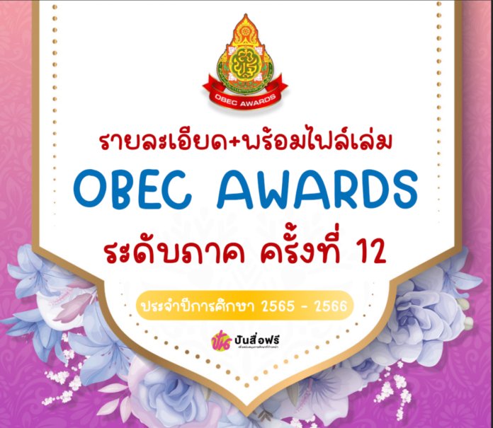 มาแล้ว OBEC AWARDS ระดับภาค ครั้งที่ 12 ประจำปีการศึกษา 2565 - 2566 การประกวดหน่วยงานและผู้มีผลงานดีเด่นประสพผลสำเร็จเป็นที่ประจักษ์ เพื่อรับรางวัลทรงคุณค่า สพฐ. OBECAWARDSครั้งที่12